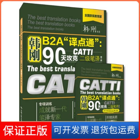【保正版】韩刚B2A"译点通":90天攻克CATTI二级笔译(第2版)韩刚 著中国人民大学出版社9787300273174