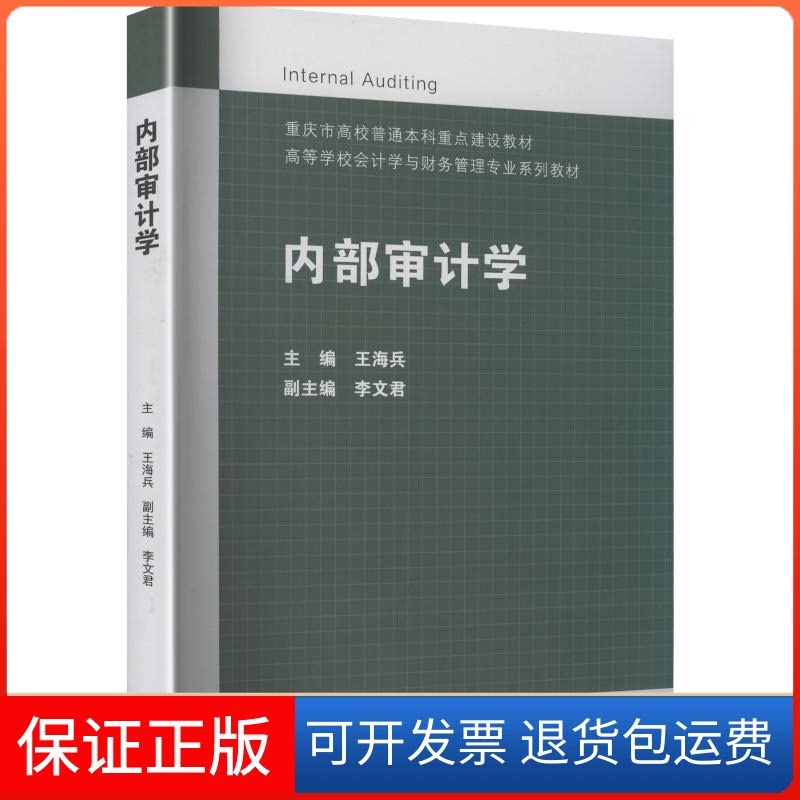 【保正版】内部审计学王海兵 著 王海兵 主编高等教育出版社9787040536799