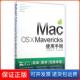 保正版 Mac Mavericks使用手册施威铭研究室清华大学9787302386018