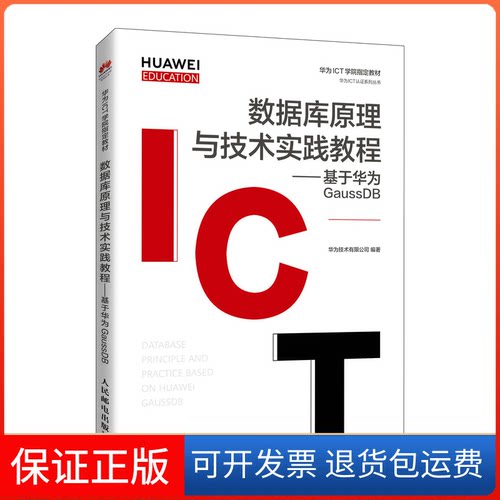 【保正版】数据库原理与技术实践教程--基于华为GaussDB(华为高校人才培养指定教材)/华为ICT认系列丛书华为技术有限公司