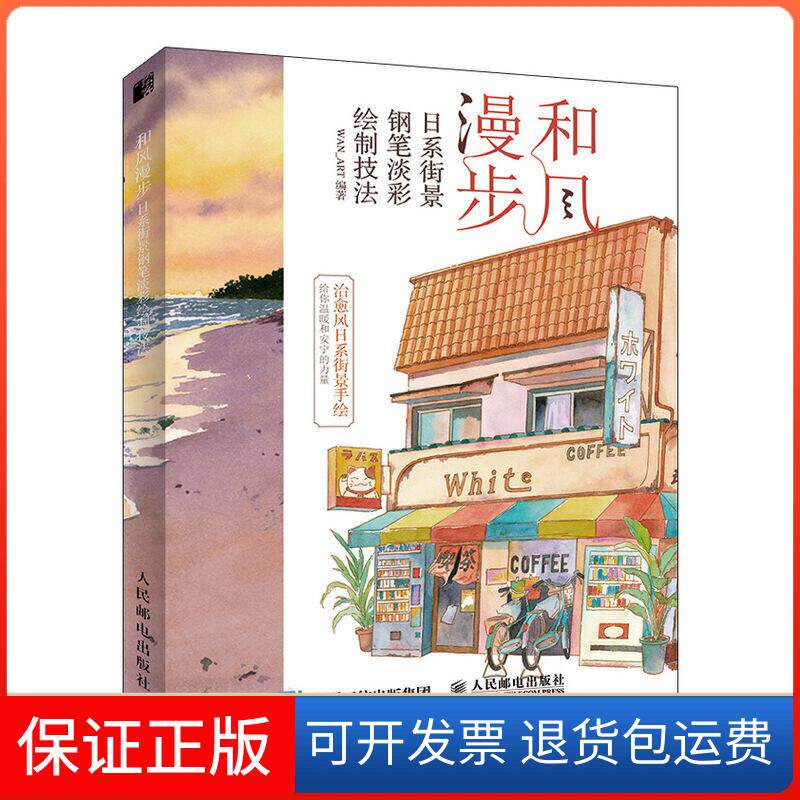 【保正版】和风漫步 日系街景钢笔淡彩绘制技法WAN_ART 著人民邮电出版社9787115517920