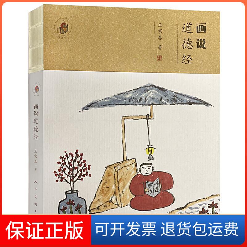 【保正版】画说道德经王家春 著人民美术出版社9787102085746