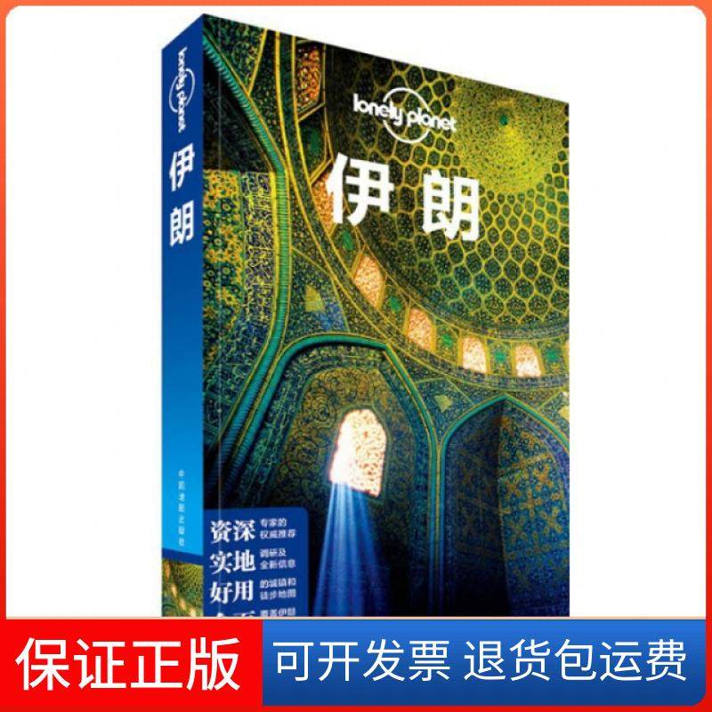 【保正版】伊朗/孤独星球LP旅行指南系列无 著作 澳大利亚Lonely Planet公司 编者 闵楠 等 译者中国地图出版社9787503174674