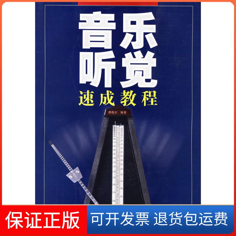 【保正版】音乐听觉速成教程(附2CD)唐俊岩 编著 著湖南文艺出版社9787540434274