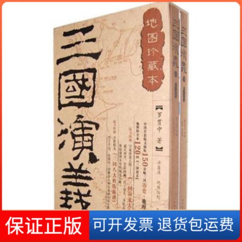 【保正版】三国演义地图珍藏本罗贯中北方文艺出版社9787531719175