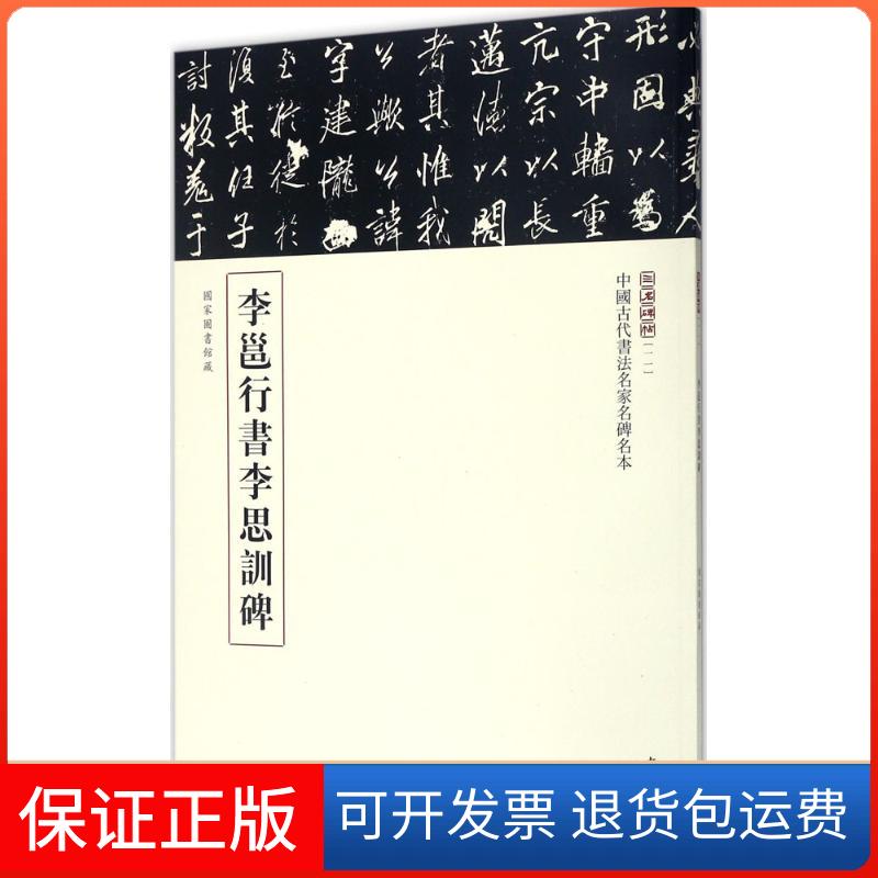 【正版】李邕行书李思训碑三名碑帖编委会中华书局9787101123111