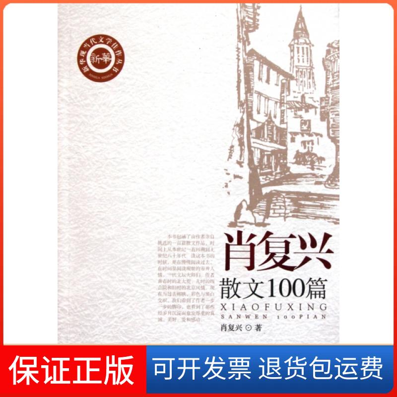 【保正版】肖复兴散文100篇/新华现当代文学佳作丛书肖复兴新华出版社9787501198023