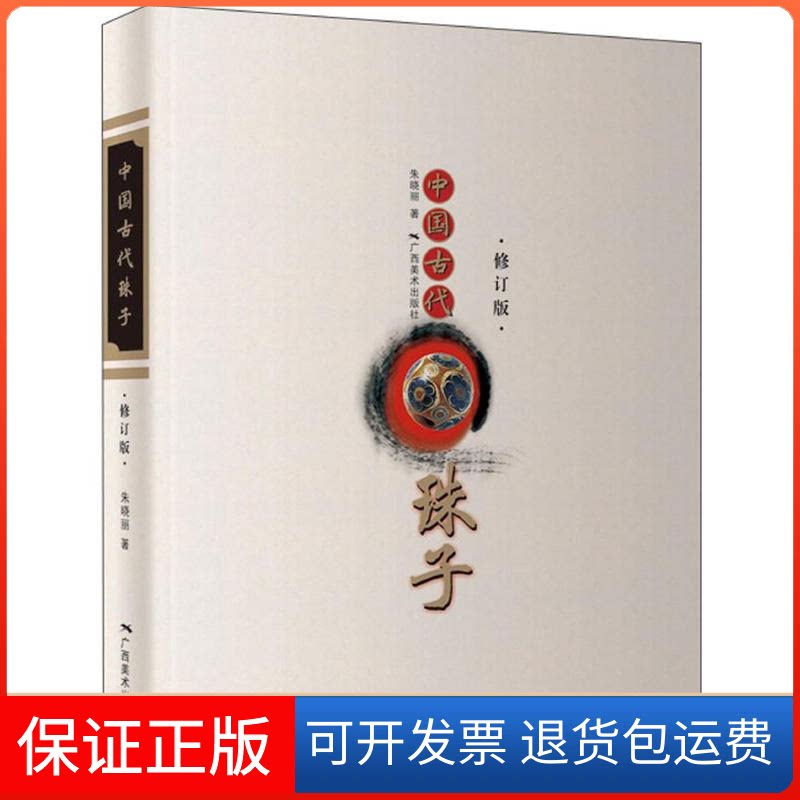 【保正版】中国古代珠子朱晓丽 著广西美术出版社9787549403721
