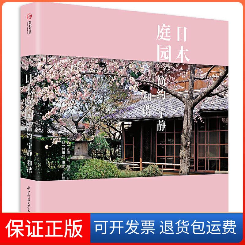 【保正版】日本庭园 简约 宁静 和谐(美)吉塔·K.梅塔(Geeta K.Mehta),(日)多田君枝 著 任艳 译华中科技大学出版社9787568054904