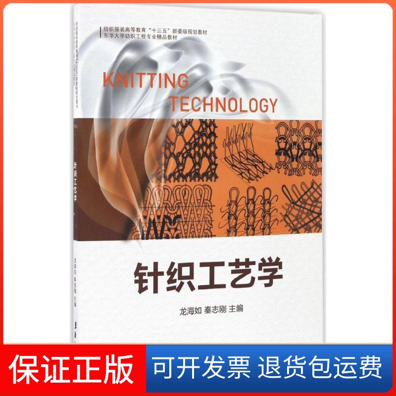 【保正版】针织工艺学龙海如东华大学出版社9787566911407