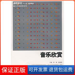 社 音乐欣赏徐枫大象出版 保正版