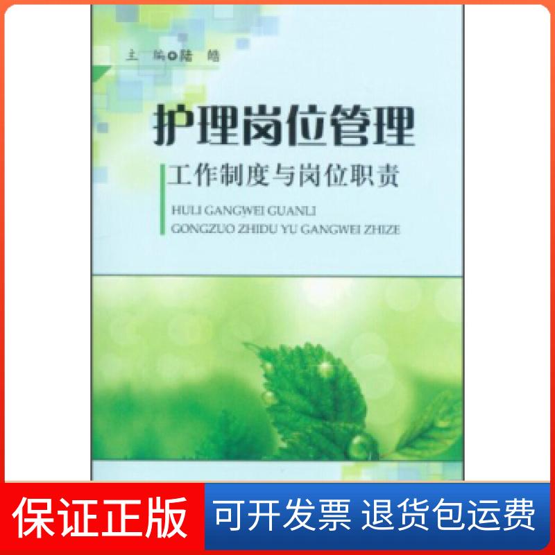 【保正版】护理岗位管理工作制度与岗位职责陆皓编人民军医出版社9787509169360