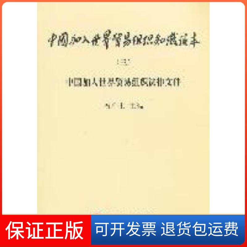 【保正版】中国加入世界贸易组织知识读本-中国加入世界贸易组织法律文件-三石广生人民出版社9787010101408