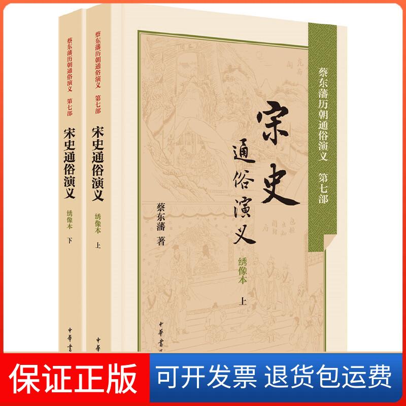 【保正版】宋史通俗演义蔡东藩 著中华书局9787101106121