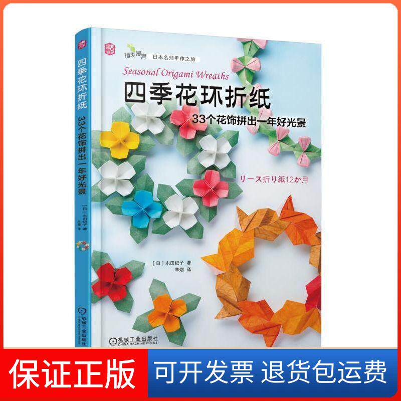 【保正版】四季花环折纸:33个花饰拼出一年好光景[日]永田纪子机械工业出版社9787111609254