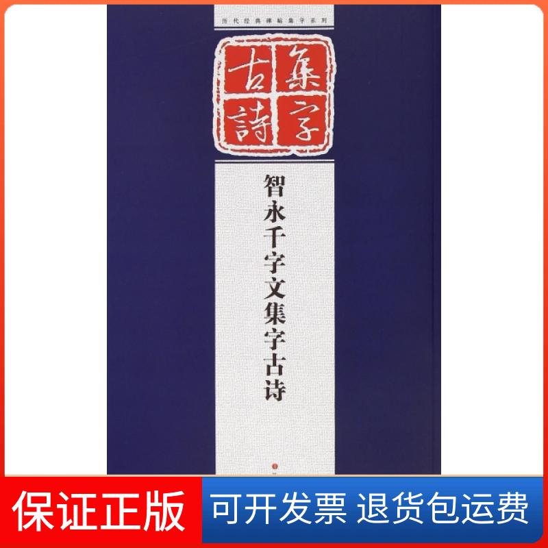 【保正版】智永千字文集字古诗/历代经典碑帖集字系列孔顼江苏美术出版社9787534474590