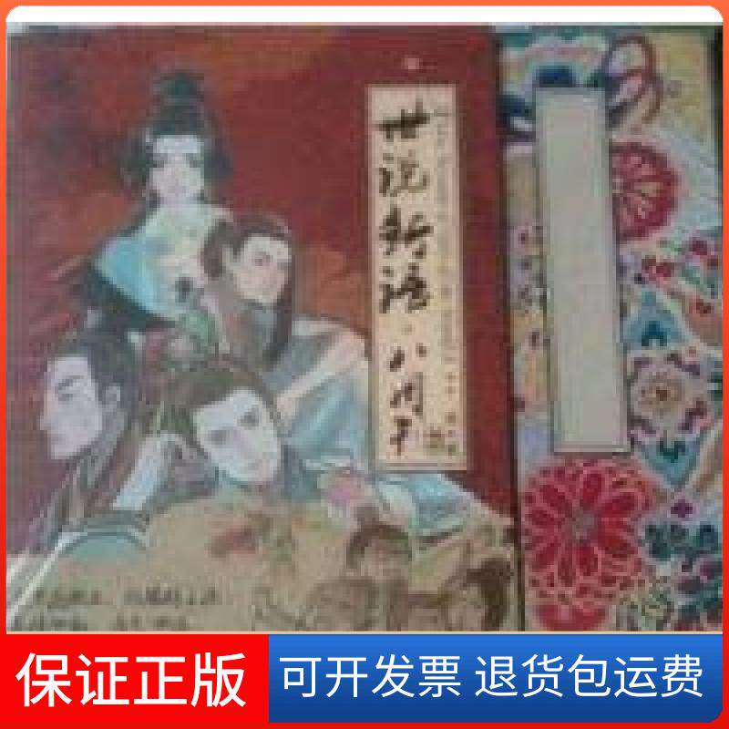 【保正版】世说新语八周刊猪乐桃中国致公出版社9787514503814