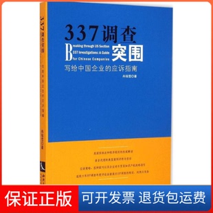 【保正版】337调查突围-写给中国企业的应诉指南冉瑞雪知识产权出版社9787513034494