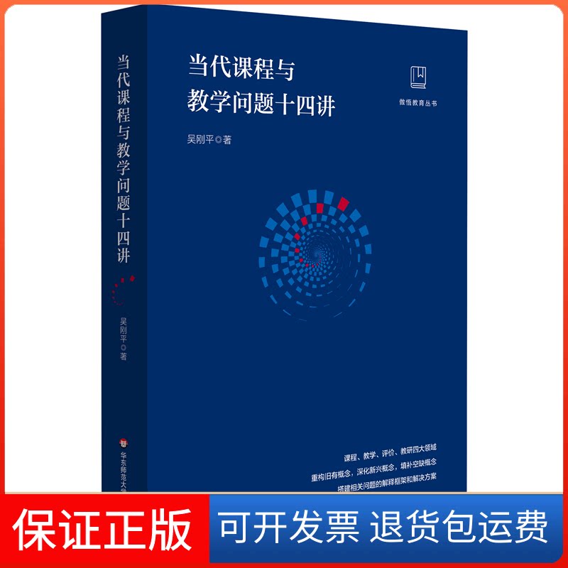 【保正版】当代课程与教学问题十四讲吴刚平华东师范大学出版社9787576036329