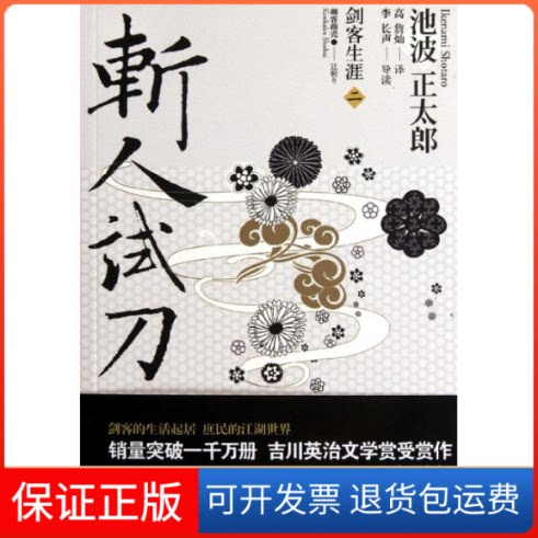【保正版】斩人试刀(日)池波正太郎 著作 高詹灿 译者上海人民出版社9787208105324