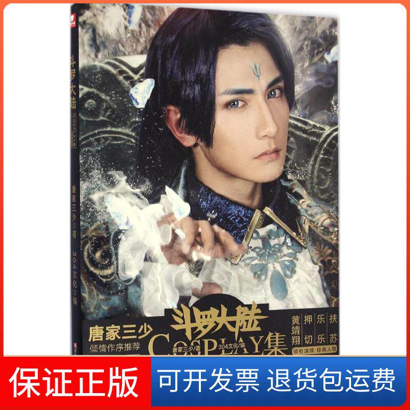 【保正版】斗罗大陆COSPLAY集唐家三少 著;304文化 编浙江人民美术出版社9787534053382