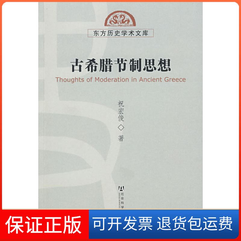 【正版】古希腊节制思想祝宏俊社会科学文献出版社9787509705636
