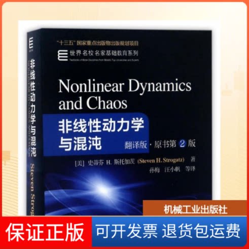 【保正版】非线动力学与混沌:非线动力学专家STROGATZ作品［美］史蒂芬H斯托加茨 著 孙梅 汪小帆 等 译机械工业出版社