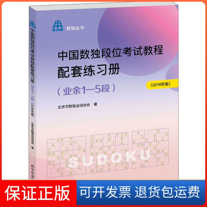 【保正版】中国数独段位教程配套练习册(业余1-5段)(2019年版)北京市数独运动协会 著科学普及出版社9787110100738
