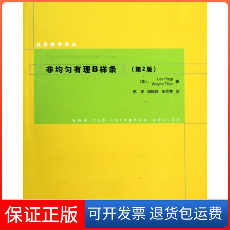 【保正版】非均匀有理B样条(第2版)/应用数学译丛(美)皮尔//特莱尔|译者:赵罡//穆国旺//王拉柱清华大学9787302232094