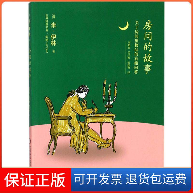 【保正版】房间的故事(俄罗斯)米&middot;伊林 著；刘艳春,吴宇晗,哈冼每 译；张杰 丛书主编上海科学技术文献出版社9787543975934