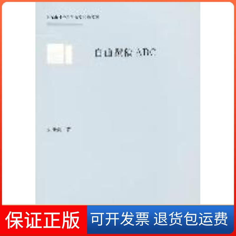 【保正版】自由撰稿ABC朱世荣著上海人民出版社9787208103672