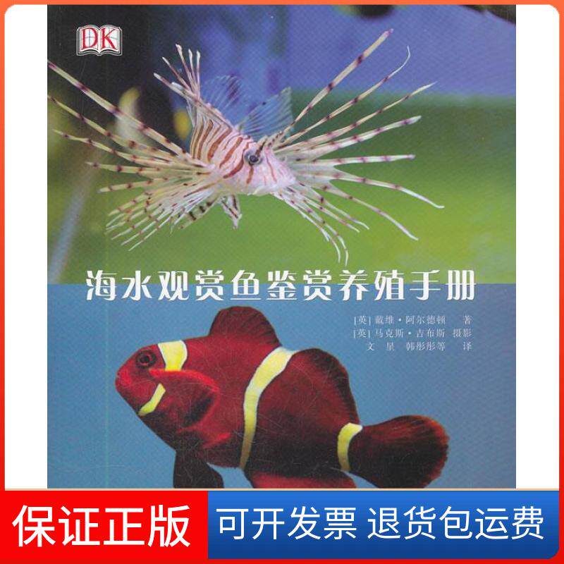 【保正版】海水观赏鱼鉴赏养殖手册阿尔德顿科学普及出版社9787110075449