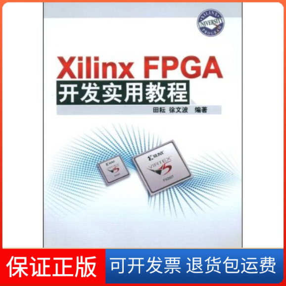 【保正版】XilinxFPGA开发实用教程田耘 徐文波清华大学出版社9787302184256