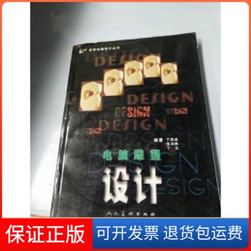 【保正版】电脑雕塑设计(实用电脑设计丛书)(附VCD光盘一张)丁同成 张本煦 丁艺人民美术出版社9787102022673