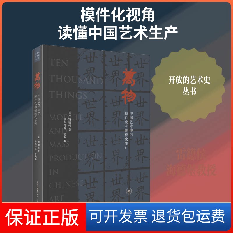 【保正版】万物 中国艺术中的模件化和规模化生产(德)雷德侯 著 张总 等 译生活·读书·新知三联书店9787108066596