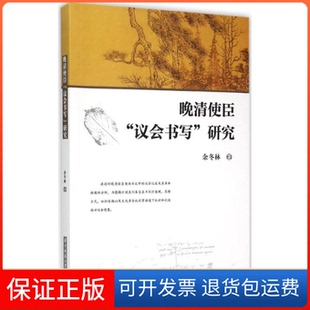 【保正版】晚清使臣“议会书写”研究余冬林著华中科技大学出版社9787560997766