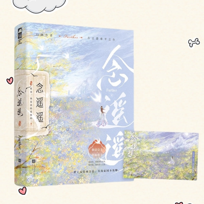 念遥遥Further古言意难平