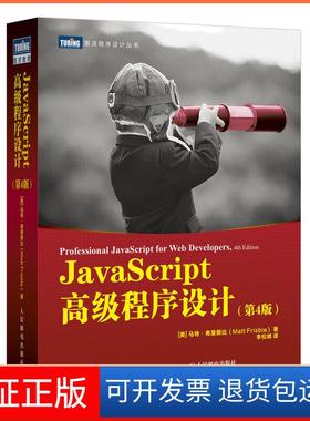 【保正版】JavaScript高级程序设计 第4版[美]马特·弗里斯比（Matt Frisbie）人民邮电出版社9787115545381