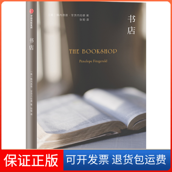 【保正版】书店/佩内洛普.菲茨杰拉德作品[英]佩内洛普·菲茨杰拉德中信出版社9787521700091