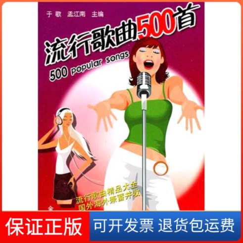 【保正版】流行歌曲500首null 主编金盾出版社9787508265940