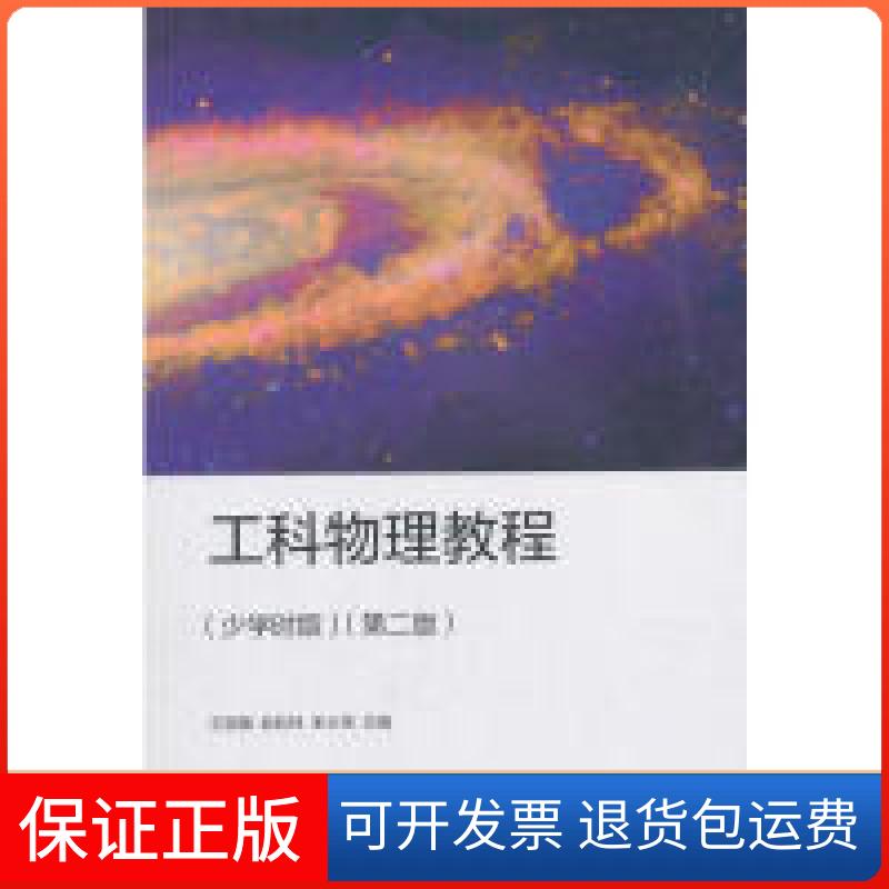 【保正版】工科物理教程（少学时版）（第二版）王丽梅 武松林 宋士贤高等教育出版社9787040512472