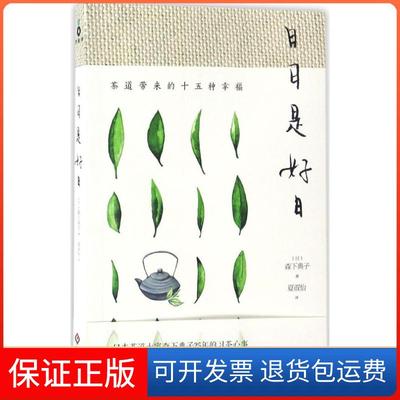 【保正版】日日是好日茶道带来的十五种幸福森下典子夏淑怡者文化发展出版社