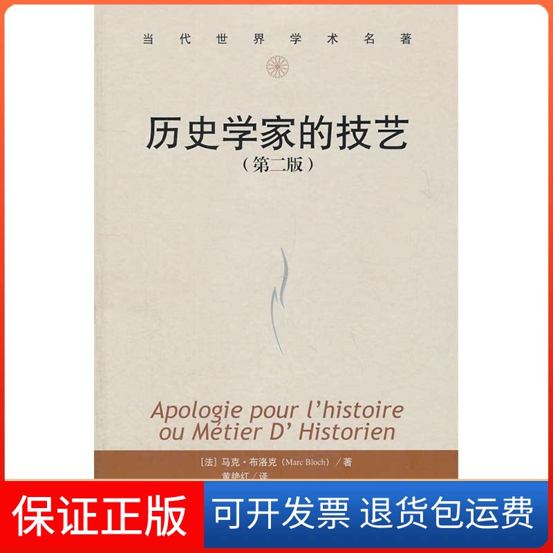 【保正版】历史学家的技艺-(第二版)(法)马克·布洛克(Marc Bloch)著中国人民大学出版社9787300142159