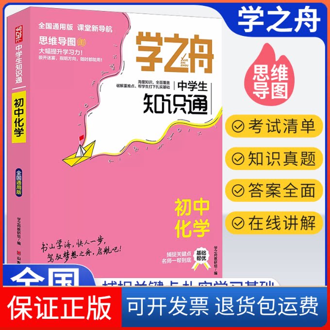【保正版】学之舟中学生知识通--初中化学学之舟教研组山东美术出版社9787533093662图片