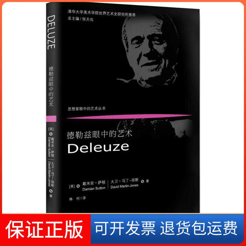 【保正版】德勒兹眼中的艺术戴米安&middot;萨顿重庆大学出版社9787562494294