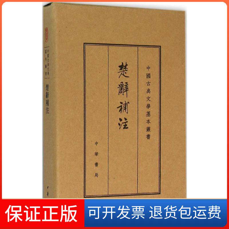 【保正版】楚辞补注(宋)洪兴祖 撰 著作中华书局9787101109320