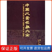 保正版 中国风景名胜大全 遗产卷 郑继民中国大百科全书出版 社9787500073734