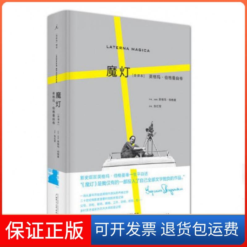 【正版】魔灯(瑞典)英格玛·伯格曼(Ingmar Bergman) 著;张红军 译广西师范大学出版社集团有限公司9787549592135