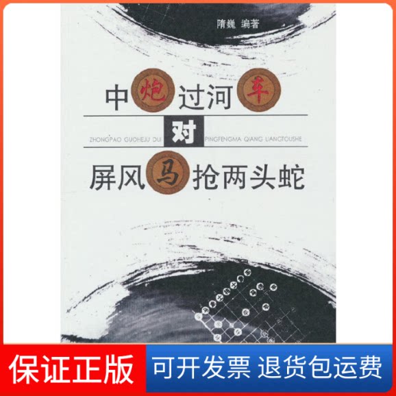 【保正版】中炮过河车对屏风马抢两头蛇隋巍 编人民体育出版社9787500961659