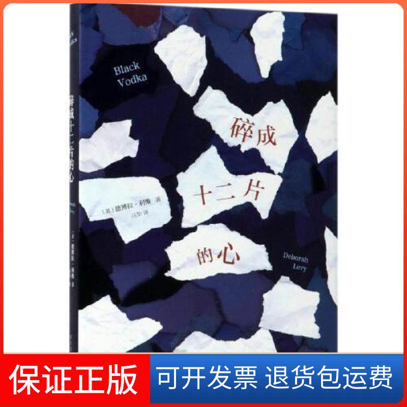 【保正版】碎成十二片的心四川文艺出版社9787541148231德博拉利维德博拉·利维著,马华 译四川文艺出版社9787541148231
